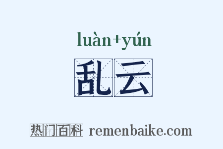 乱云是什么意思的图片